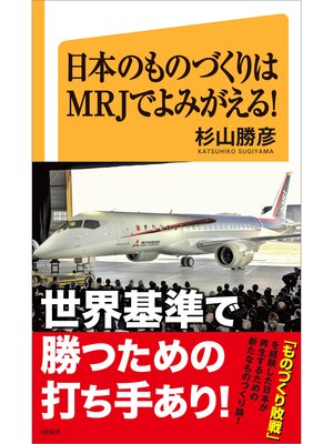 cover image of 日本のものづくりはMRJでよみがえる!